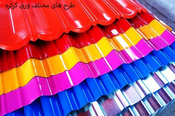 تفاوت ورق رنگی با ورق کرکره در چیست؟