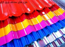 تفاوت ورق رنگی با ورق کرکره در چیست؟