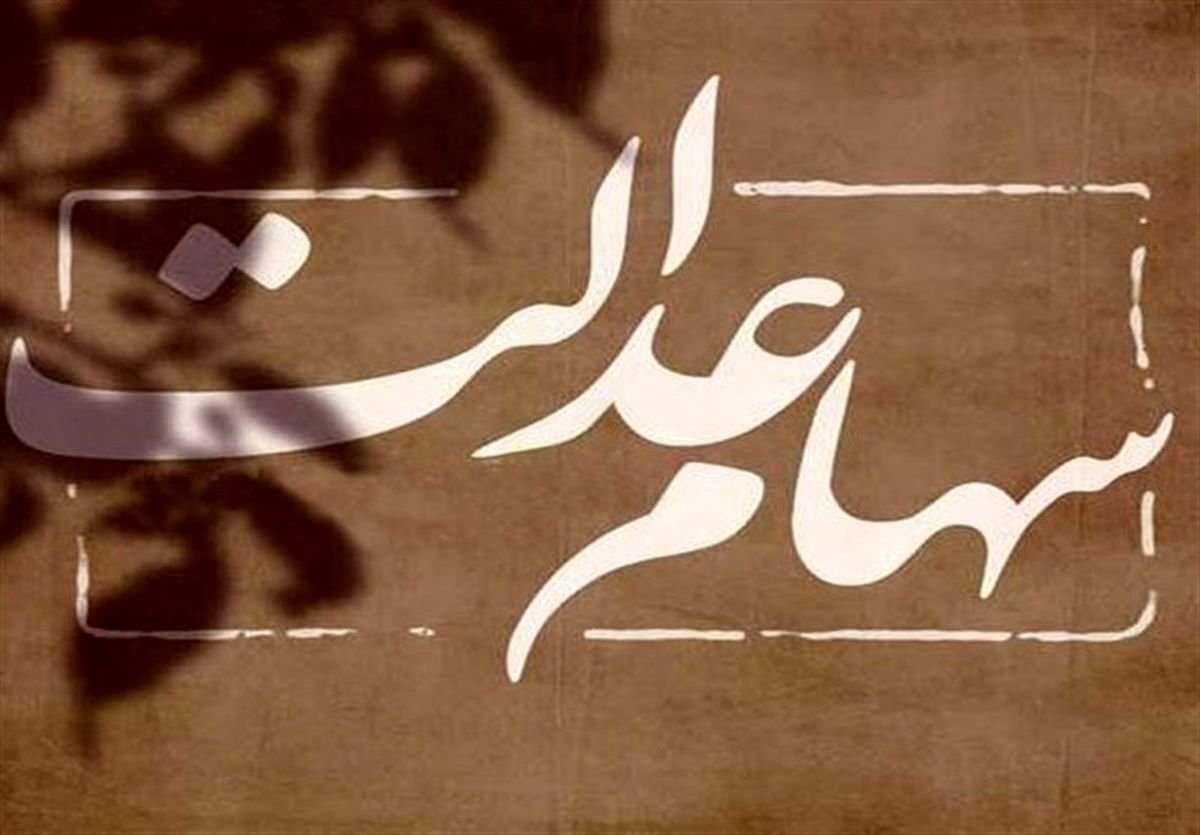 زمان پرداخت سود سهام عدالت اعلام شد؛ مبلغ سود چقدر است؟