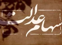 زمان پرداخت سود سهام عدالت اعلام شد؛ مبلغ سود چقدر است؟