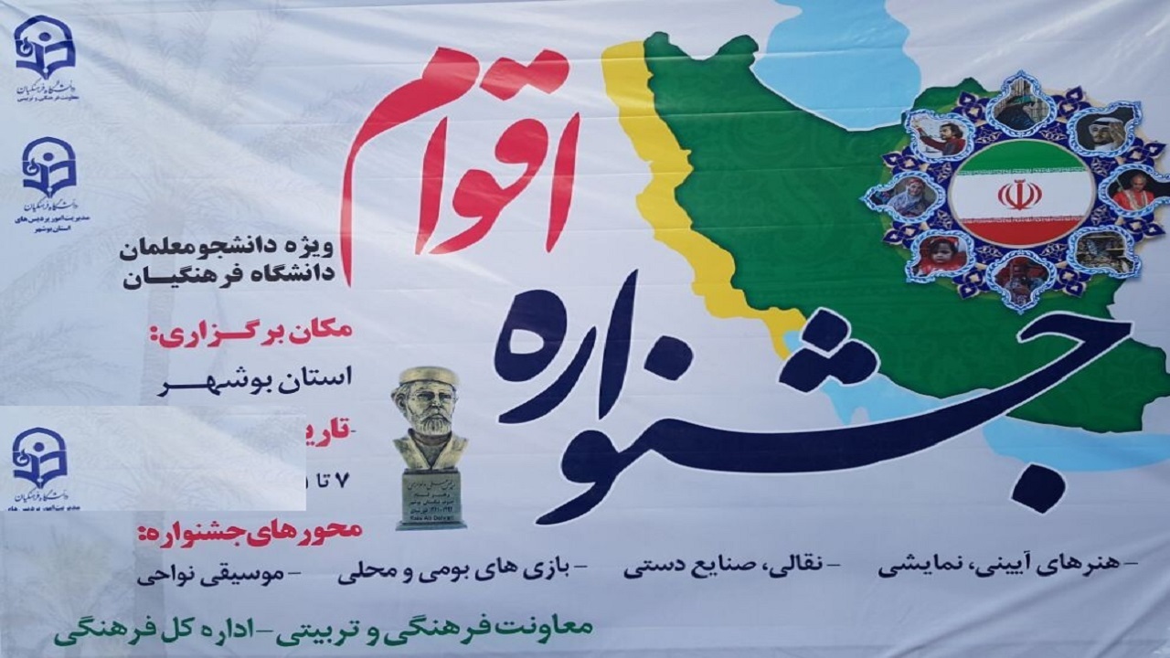 تبیین انتخابات مهمتربن دست آورد جشنواره اقوام در بوشهر است