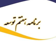 توضیحات طحان نظیف درباره ایرادات شورای نگهبان به لایحه برنامه هفتم