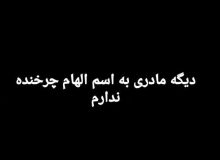 جنجال پسر الهام چرخنده؛ دیگه مادری به اسم الهام چرخنده ندارم