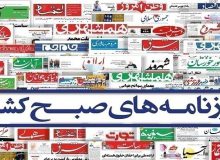 روزنامه‌های چهارشنبه ۱۱ بهمن ۱۴۰۲