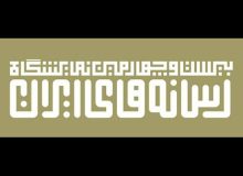 زمان برگزاری نمایشگاه رسانه‌های ایران تغییر کرد