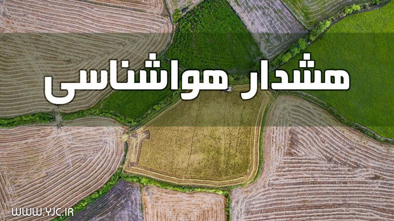 صدور هشدار هواشناسی در چهارمحال و بختیاری