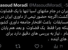 عکس| انتقاد مسعود مرادی از عملکرد ضعیف داوران ایرانی در جام ملت‌ها