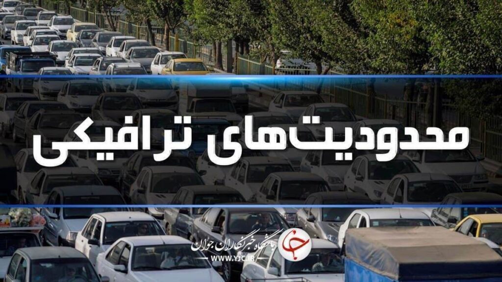 محدودیت‌های ترافیکی در محور‌های مواصلاتی مازندران