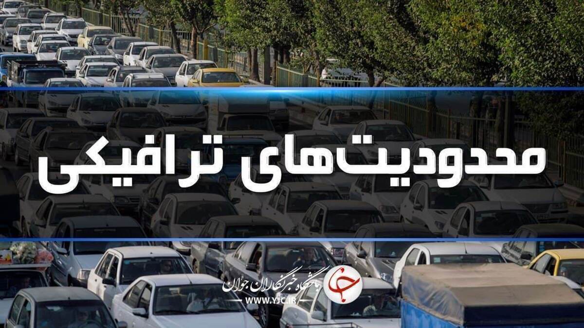 محدودیت‌های ترافیکی در محور‌های مواصلاتی مازندران