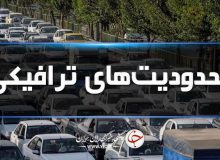 محدودیت‌های ترافیکی در محور‌های مواصلاتی مازندران