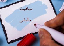 معافیت مالیاتی برای کالاها و خدمات شرکت‌های ایرانی طرف قرارداد با شرکت‌های خارجی