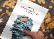 نویسنده اهوازی «روی سرطان چسب زخم بزن» را کتاب کرد