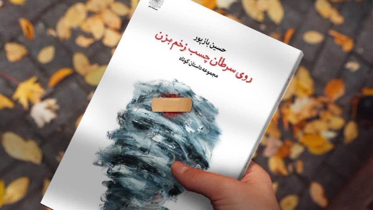 نویسنده اهوازی «روی سرطان چسب زخم بزن» را کتاب کرد