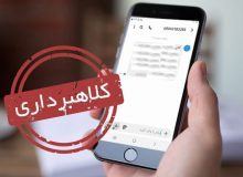 کلاهبرداری از طریق پیامک جعلی سامانه ثنا