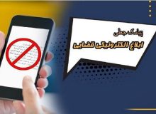 کلاهبرداری با پیامک جعلی سامانه ثنا در قزوین