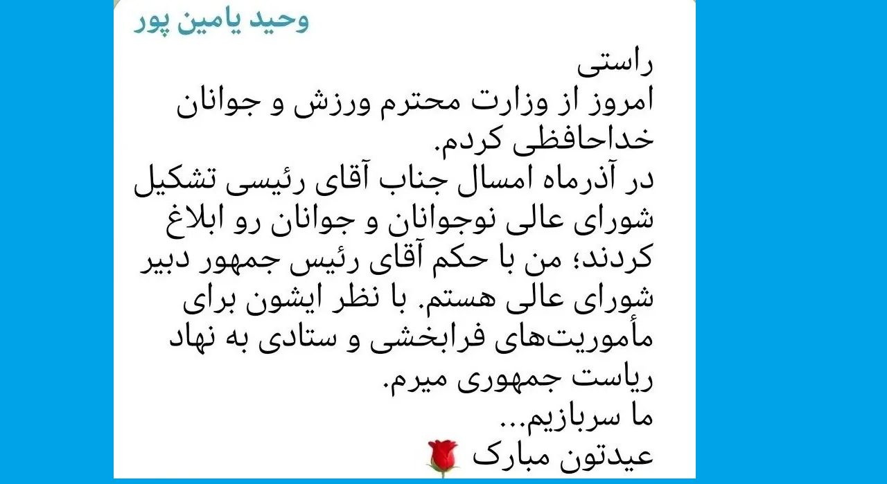 یامین‌پور از وزارت ورزش به شورای عالی نوجوانان و جوانان رفت