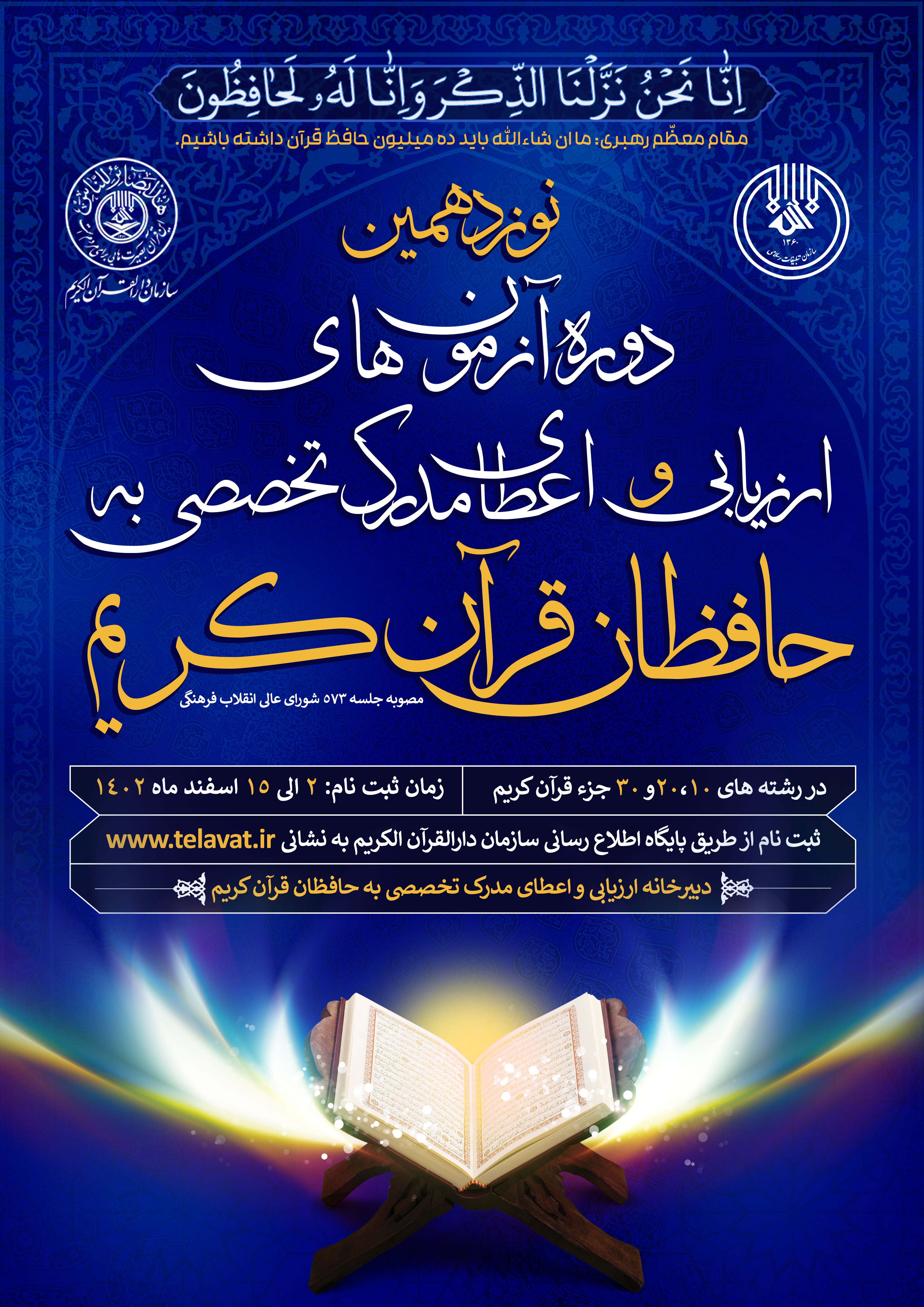 آغاز ثبت نام نوزدهمین دوره آزمون‌های اعطای مدرک تخصصی به حافظان قرآن