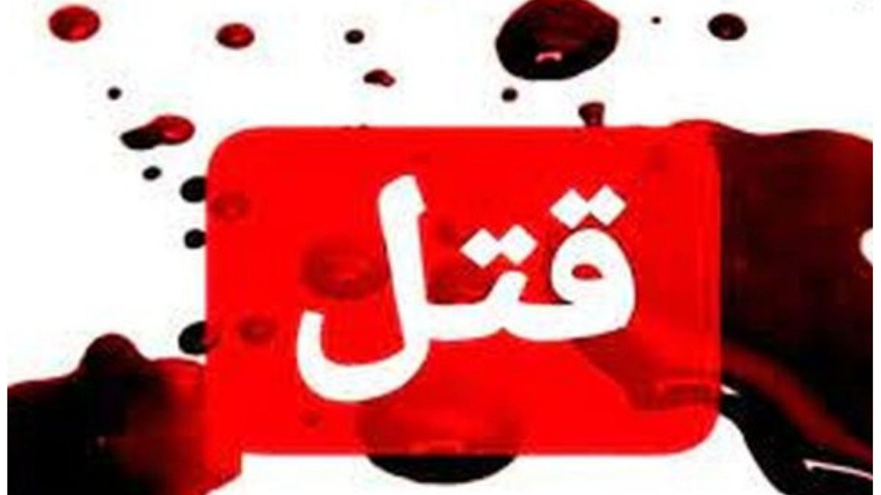 اختلاف خانوادگی و قتل ۱۲ نفر در فاریاب