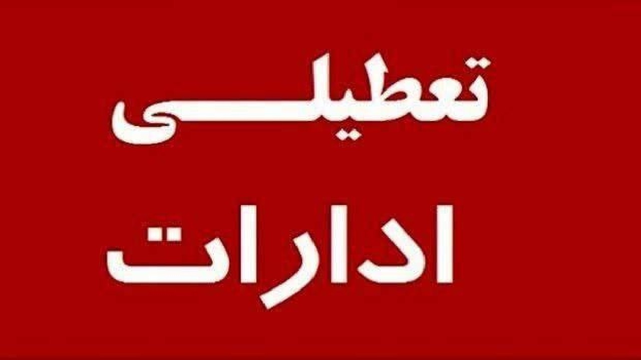 ادارات کردستان فردا پنجشنبه تعطیل است