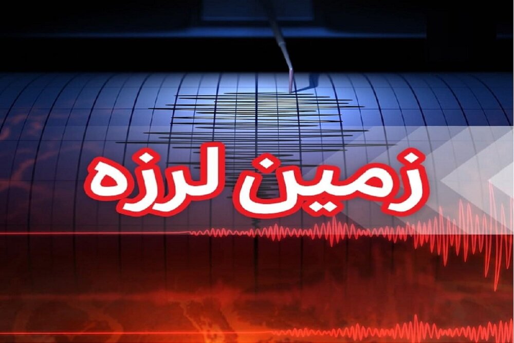 استان فارس با ۴ زلزله لرزید/ثبت زمینلرزه ۳.۵ در «برازجان» بوشهر