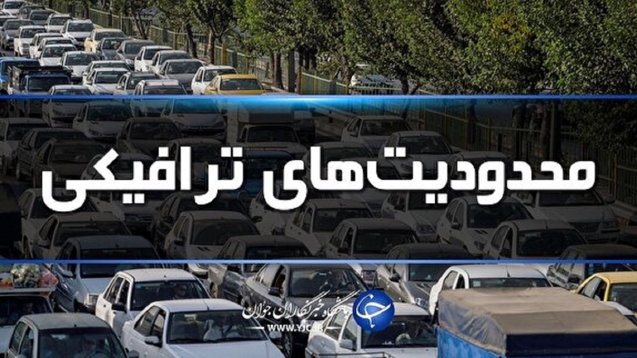 اعمال محدودیت‌های ترافیکی در یوم الله ۲۲ بهمن