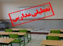 تعطیلی مدارس در برخی شهرهای لرستان