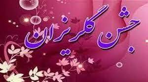 جشن گلریزان در شهرستان بروجن + فیلم