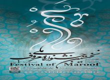 حکمرانی عادلانه شعار جشنواره ملی معروف