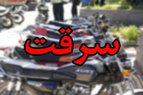 دستگیری سارق موتورسیکلت در شرق تهران - خبرگزاری مهر | اخبار ایران و جهان