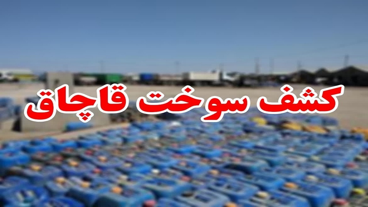 دستگیری قاچاقچی سوخت در یزد