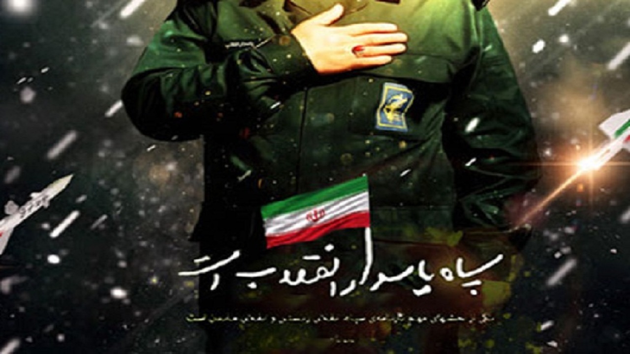 روزی که به یاد حماسه‌ساز عاشورا به نام پاسدار نامگذاری شد