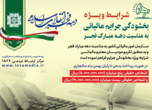 شرایط ویژه بخشودگی جرایم مالیاتی اعلام شد