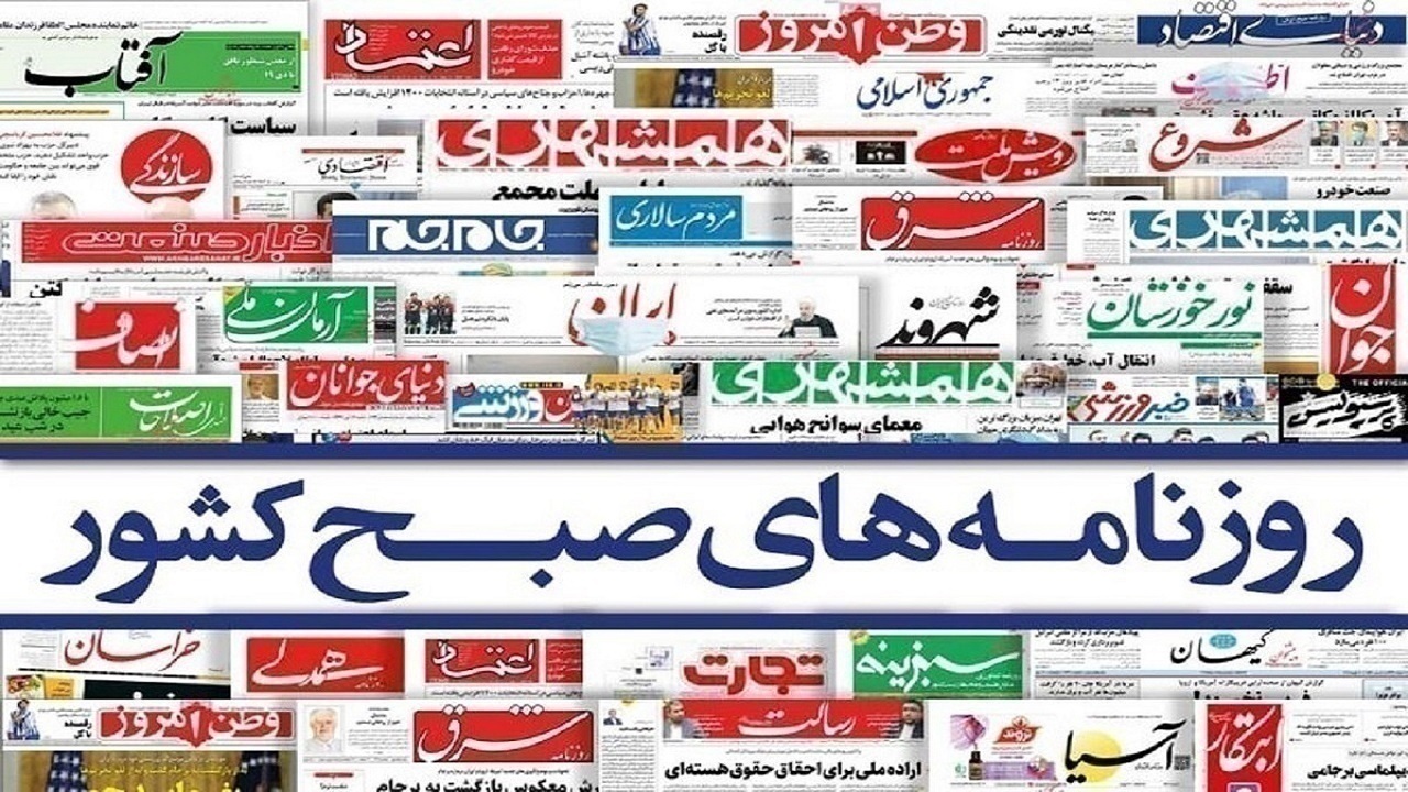 صفحه نخست روزنامه‌ها – دوشنبه ۳۰ بهمن
