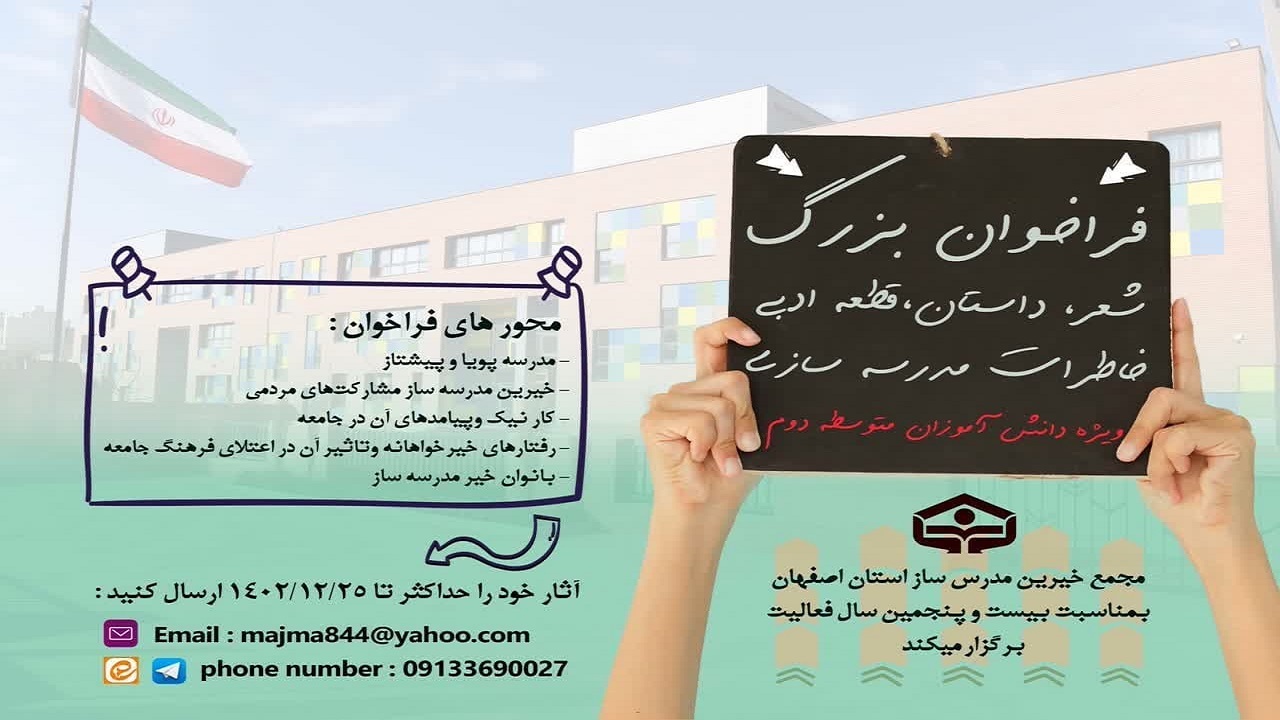 فراخوان بزرگ شعر، داستان، قطعه ادبی و خاطرات مدرسه‌سازی