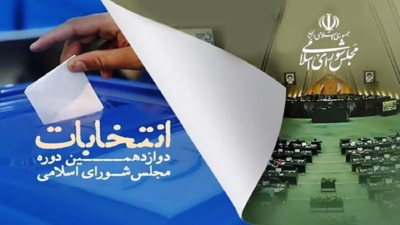 فهرست کامل نامزد‌های انتخاباتی مجلس در تهران + اسامی