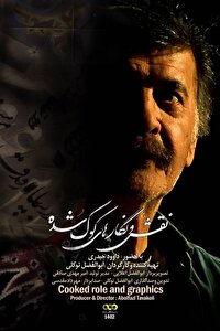 «نقش و نگار‌های کوک شده» از قاب شبکه مستند