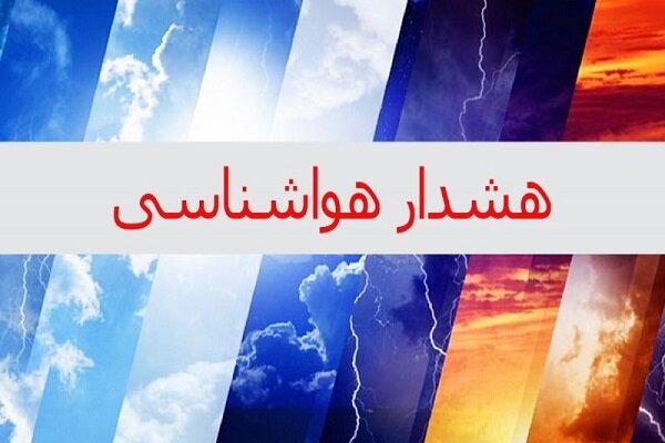هواشناسی اصفهان هشدار سطح نارنجی صادر کرد - خبرگزاری مهر | اخبار ایران و جهان