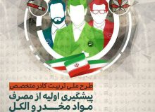 واگذاری اجرای طرح ملی تربیت کادر متخصص پیشگیری از اعتیاد به دانشگاه علوم پزشکی ایران