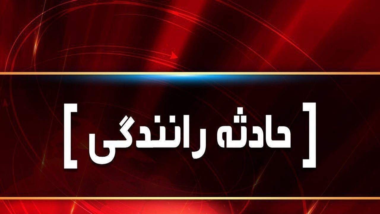 وقوع سانحه در جاده قدیم ساوه-همدان
