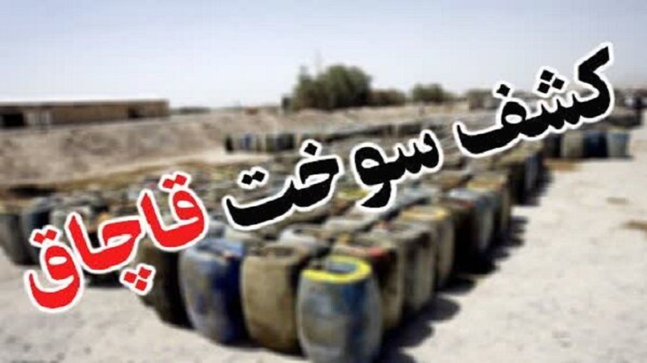 ۵۸ هزار لیتر سوخت قاچاق در توقیف پلیس خراسان جنوبی