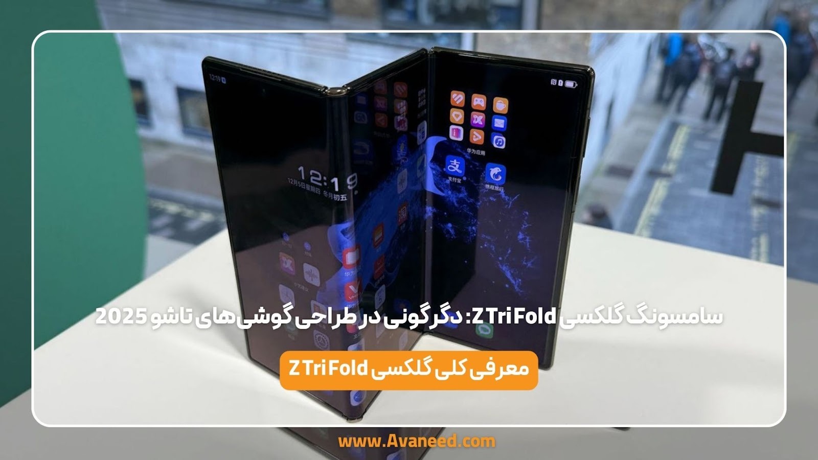 سامسونگ گلکسی Z Tri Fold: دگرگونی در طراحی گوشی‌های تاشو 2025