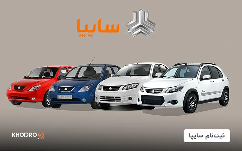 پیش‌فروش جدید محصولات سایپا و پارس‌خودرو به‌زودی آغاز می‌شود - دیجینوی