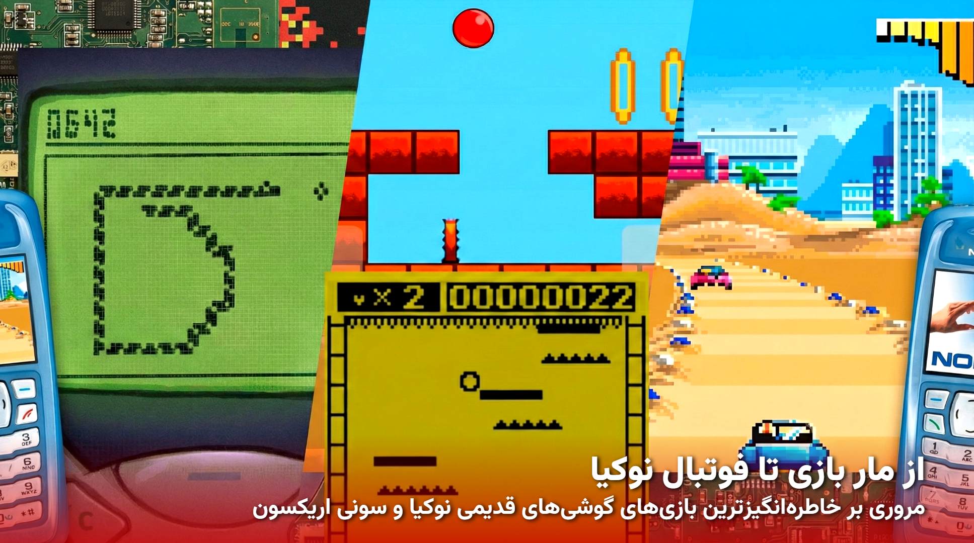 خاطره‌انگیز‌ترین بازی‌های گوشی‌های قدیمی | گیمفا