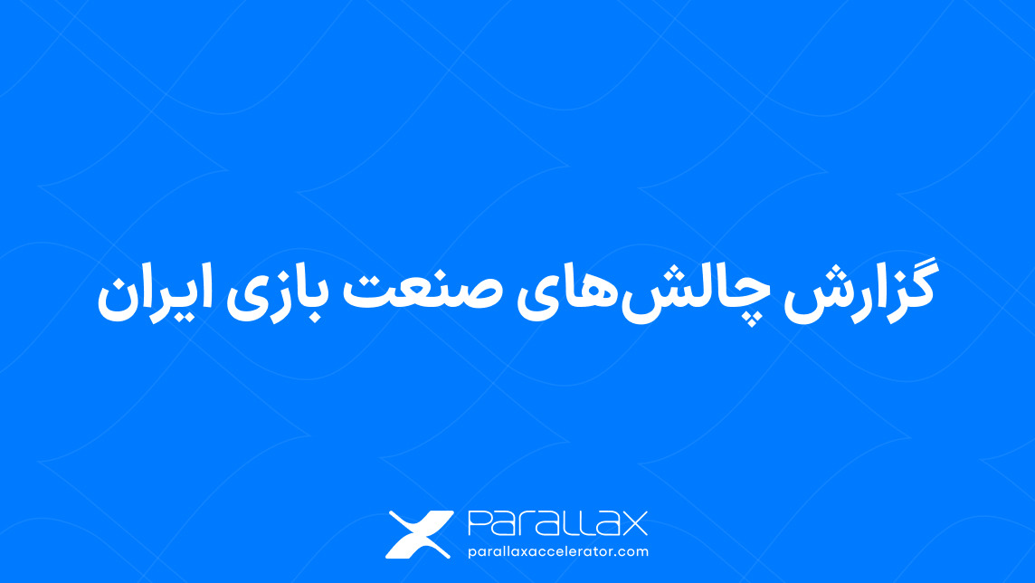 دعوت شتاب‌دهنده پارالاکس به مشارکت در «گزارش چالش‌های صنعت بازی ایران»